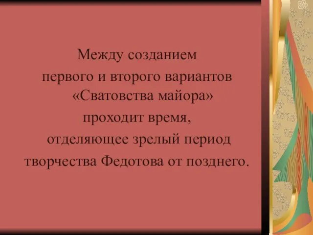 Между созданием первого и второго вариантов «Сватовства майора» проходит время, отделяющее