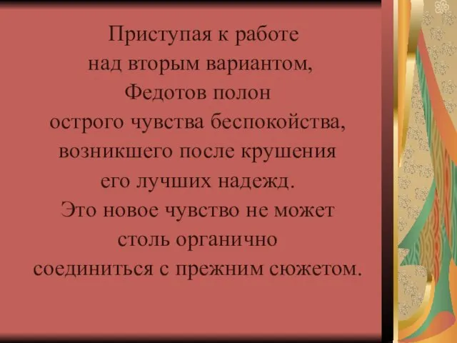 Приступая к работе над вторым вариантом, Федотов полон острого чувства беспокойства,