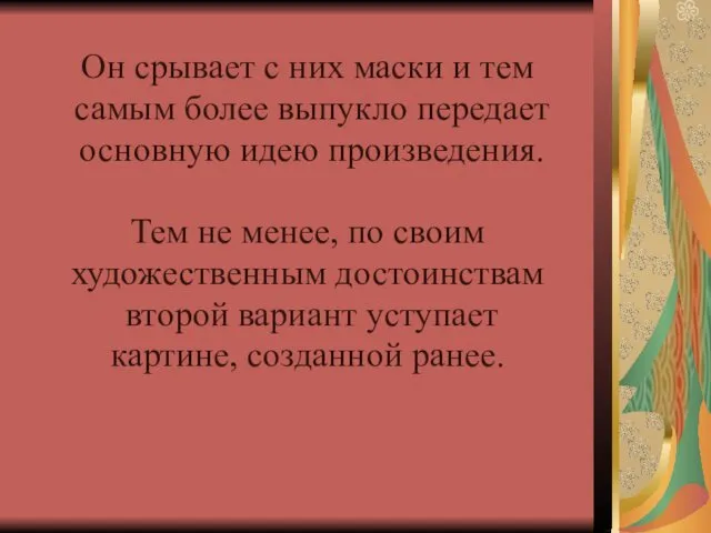 Он срывает с них маски и тем самым более выпукло передает