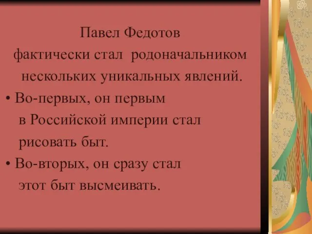 Павел Федотов фактически стал родоначальником нескольких уникальных явлений. Во-первых, он первым