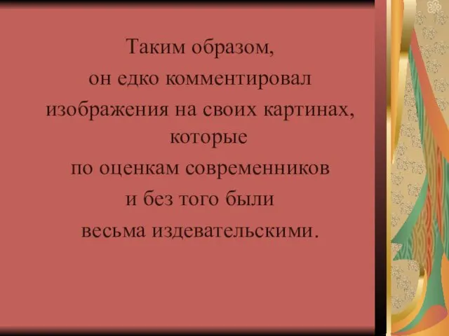 Таким образом, он едко комментировал изображения на своих картинах, которые по