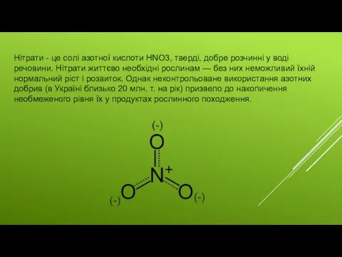 Нітрати - це солі азотної кислоти HNO3, тверді, добре розчинні у