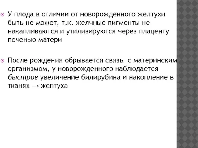 У плода в отличии от новорожденного желтухи быть не может, т.к.