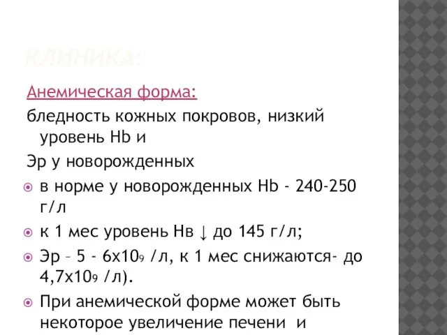 КЛИНИКА: Анемическая форма: бледность кожных покровов, низкий уровень Hb и Эр