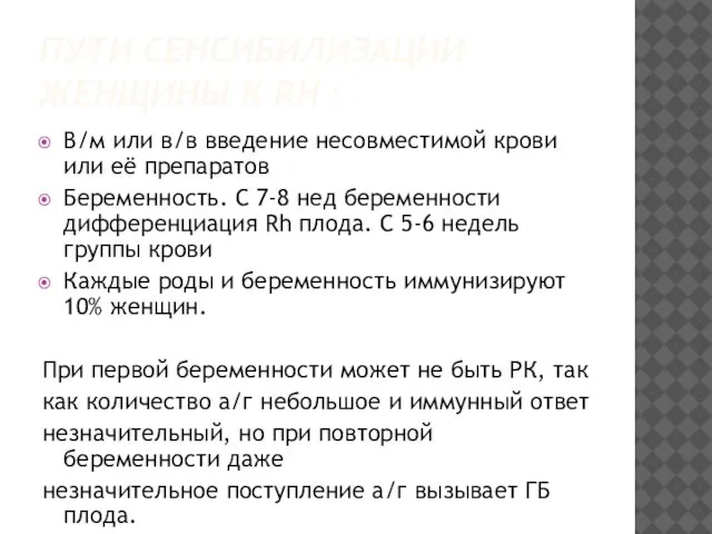 ПУТИ СЕНСИБИЛИЗАЦИИ ЖЕНЩИНЫ К RH : В/м или в/в введение несовместимой