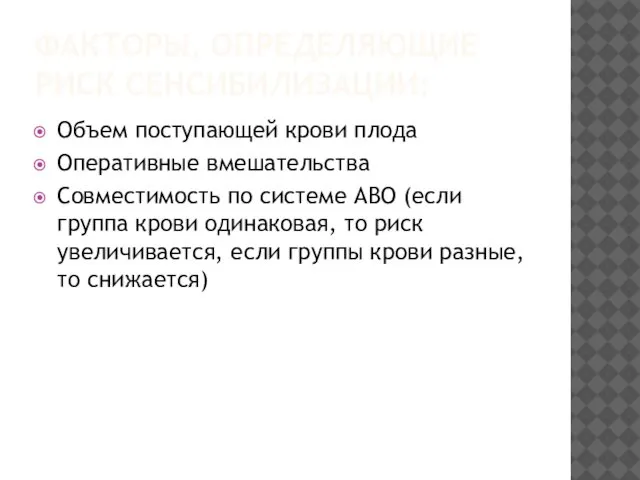 ФАКТОРЫ, ОПРЕДЕЛЯЮЩИЕ РИСК СЕНСИБИЛИЗАЦИИ: Объем поступающей крови плода Оперативные вмешательства Совместимость