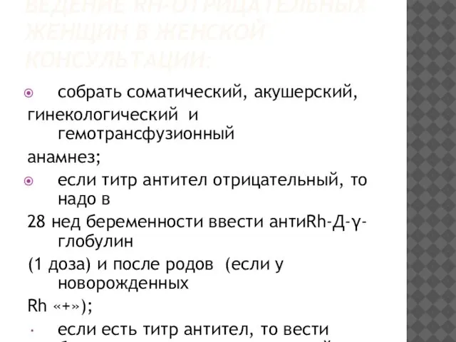 ВЕДЕНИЕ RH-ОТРИЦАТЕЛЬНЫХ ЖЕНЩИН В ЖЕНСКОЙ КОНСУЛЬТАЦИИ: собрать соматический, акушерский, гинекологический и