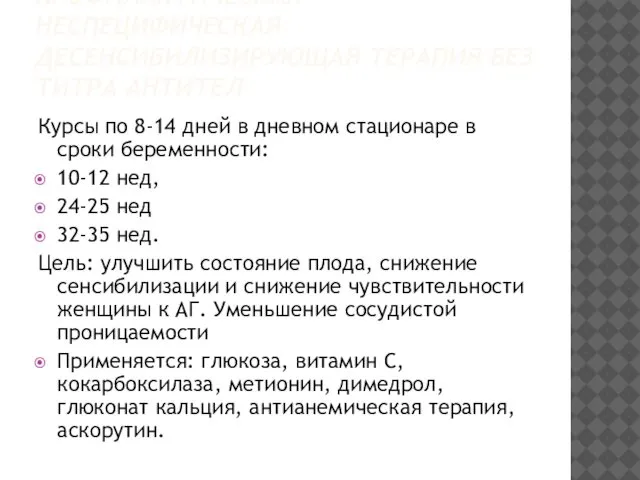 ПРОФИЛАКТИЧЕСКАЯ НЕСПЕЦИФИЧЕСКАЯ ДЕСЕНСИБИЛИЗИРУЮЩАЯ ТЕРАПИЯ БЕЗ ТИТРА АНТИТЕЛ Курсы по 8-14 дней