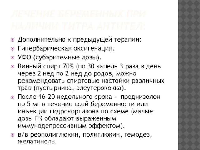 ЛЕЧЕНИЕ БЕРЕМЕННЫХ ПРИ НАЛИЧИИ ТИТРА АНТИТЕЛ: Дополнительно к предыдущей терапии: Гипербарическая