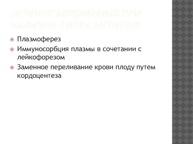 ЛЕЧЕНИЕ БЕРЕМЕННЫХ ПРИ НАЛИЧИИ ТИТРА АНТИТЕЛ: Плазмоферез Иммуносорбция плазмы в сочетании