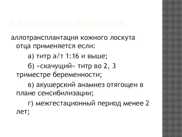 АЛЛОТРАНСПЛАНТАЦИЯ аллотрансплантация кожного лоскута отца применяется если: а) титр а/т 1:16