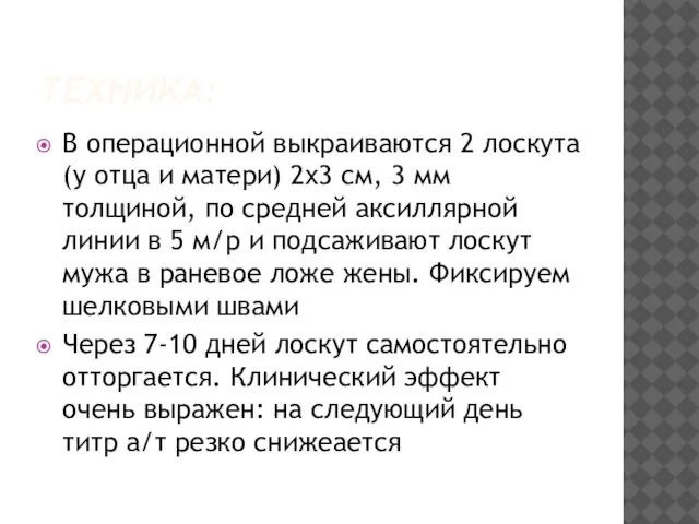 ТЕХНИКА: В операционной выкраиваются 2 лоскута (у отца и матери) 2х3