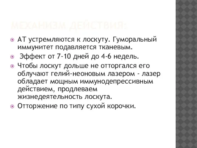 МЕХАНИЗМ ДЕЙСТВИЯ: АТ устремляются к лоскуту. Гуморальный иммунитет подавляется тканевым. Эффект