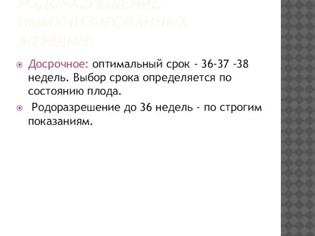 РОДОРАЗРЕШЕНИЕ ИММУНИЗИРОВАННЫХ ЖЕНЩИН: Досрочное: оптимальный срок - 36-37 -38 недель. Выбор