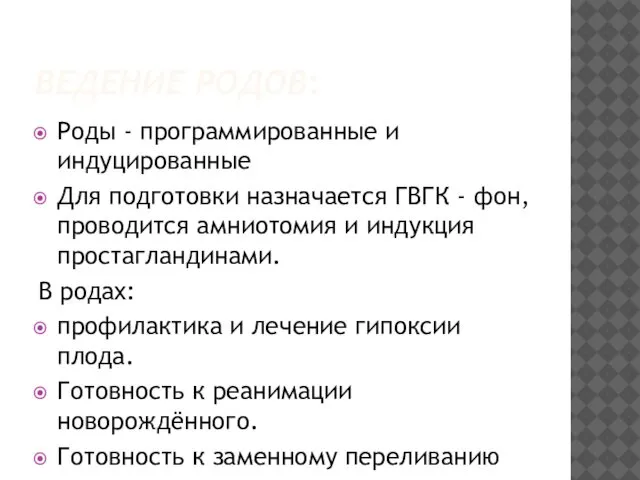 ВЕДЕНИЕ РОДОВ: Роды - программированные и индуцированные Для подготовки назначается ГВГК