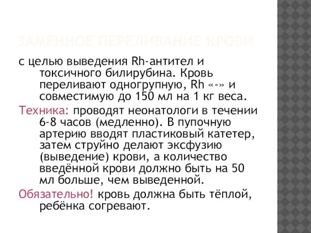 ЗАМЕННОЕ ПЕРЕЛИВАНИЕ КРОВИ с целью выведения Rh-антител и токсичного билирубина. Кровь