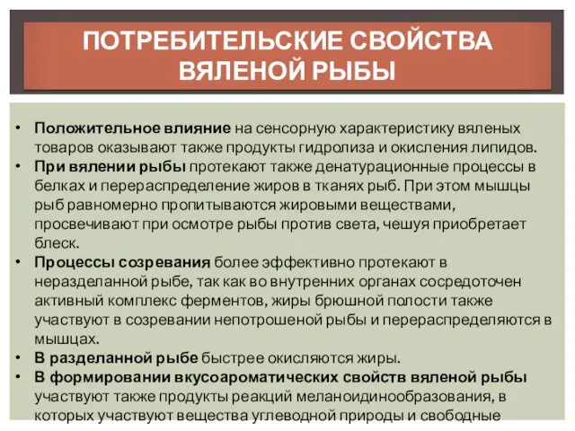 ПОТРЕБИТЕЛЬСКИЕ СВОЙСТВА ВЯЛЕНОЙ РЫБЫ Положительное влияние на сенсорную характеристику вяленых товаров