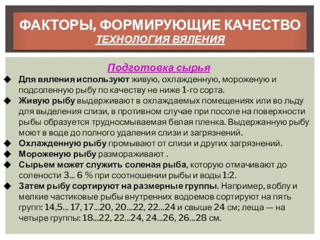 ФАКТОРЫ, ФОРМИРУЮЩИЕ КАЧЕСТВО ТЕХНОЛОГИЯ ВЯЛЕНИЯ Подготовка сырья Для вяления используют живую,