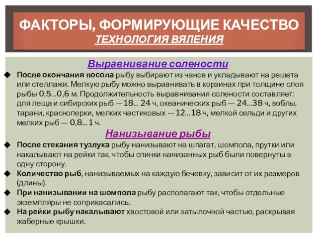 ФАКТОРЫ, ФОРМИРУЮЩИЕ КАЧЕСТВО ТЕХНОЛОГИЯ ВЯЛЕНИЯ Выравнивание солености После окончания посола рыбу