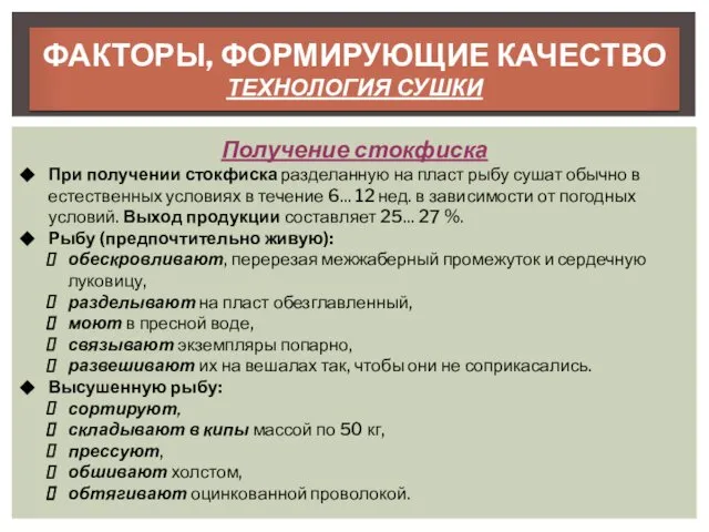 ФАКТОРЫ, ФОРМИРУЮЩИЕ КАЧЕСТВО ТЕХНОЛОГИЯ СУШКИ Получение стокфиска При получении стокфиска разделанную