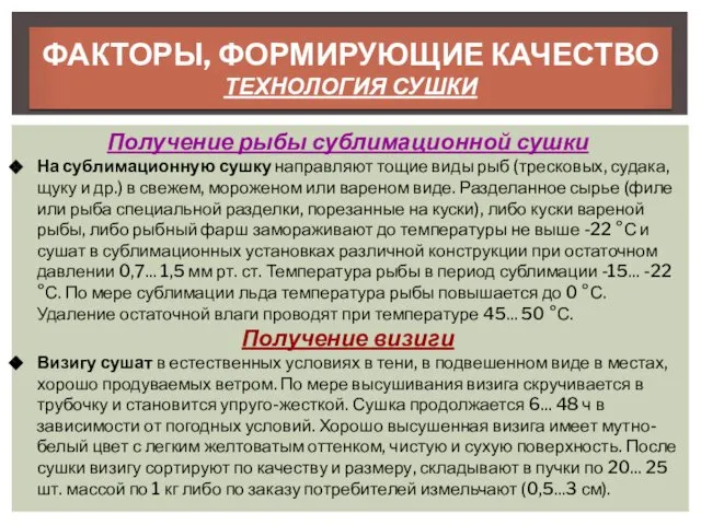 ФАКТОРЫ, ФОРМИРУЮЩИЕ КАЧЕСТВО ТЕХНОЛОГИЯ СУШКИ Получение рыбы сублимационной сушки На сублимационную