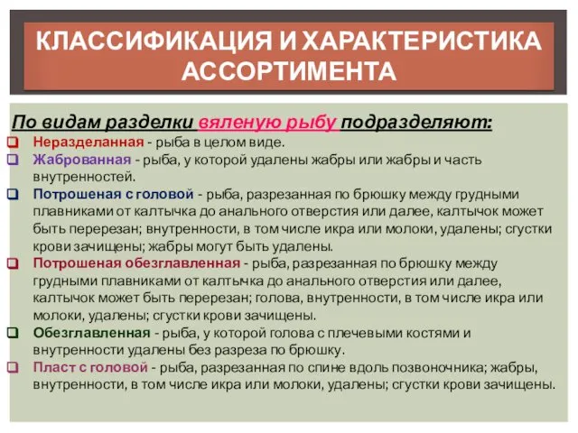 КЛАССИФИКАЦИЯ И ХАРАКТЕРИСТИКА АССОРТИМЕНТА По видам разделки вяленую рыбу подразделяют: Неразделанная