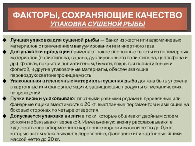 ФАКТОРЫ, СОХРАНЯЮЩИЕ КАЧЕСТВО УПАКОВКА СУШЕНОЙ РЫБЫ Лучшая упаковка для сушеной рыбы