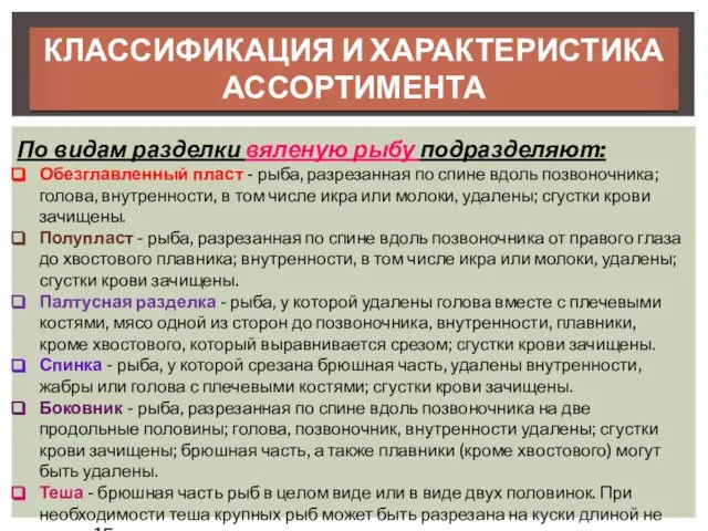 КЛАССИФИКАЦИЯ И ХАРАКТЕРИСТИКА АССОРТИМЕНТА По видам разделки вяленую рыбу подразделяют: Обезглавленный