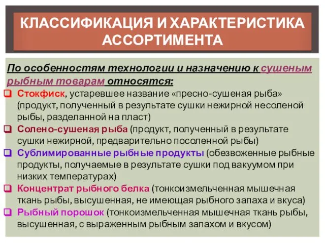 КЛАССИФИКАЦИЯ И ХАРАКТЕРИСТИКА АССОРТИМЕНТА По особенностям технологии и назначению к сушеным