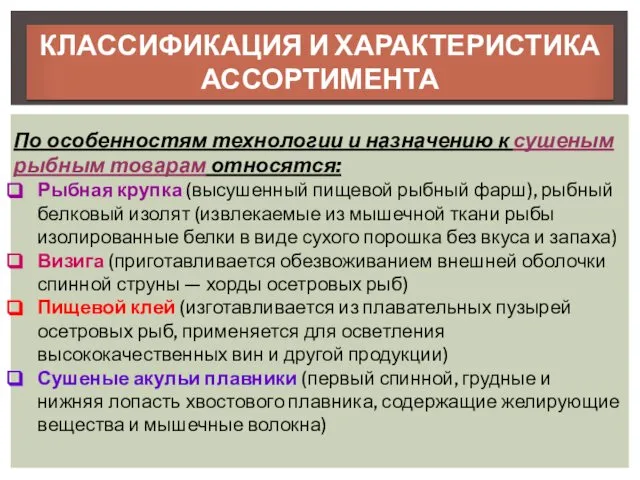 КЛАССИФИКАЦИЯ И ХАРАКТЕРИСТИКА АССОРТИМЕНТА По особенностям технологии и назначению к сушеным