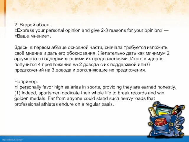 2. Второй абзац. «Express your personal opinion and give 2-3 reasons