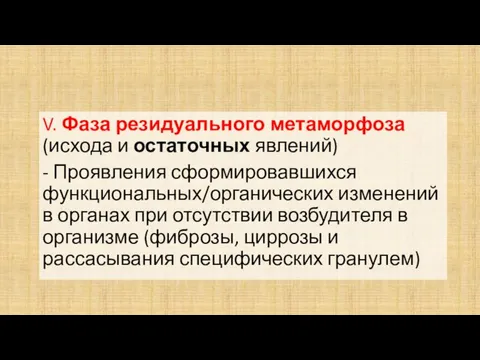 V. Фаза резидуального метаморфоза (исхода и остаточных явлений) - Проявления сформировавшихся