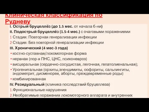 Клиническая классификация по Рудневу I. Острый бруцеллёз (до 1.5 мес. от