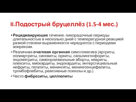 II.Подострый бруцеллёз (1.5-4 мес.) Рецидивирующее течение: лихорадочные периоды длительностью в несколько