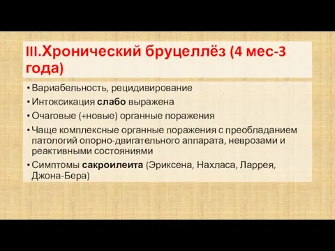 III.Хронический бруцеллёз (4 мес-3 года) Вариабельность, рецидивирование Интоксикация слабо выражена Очаговые