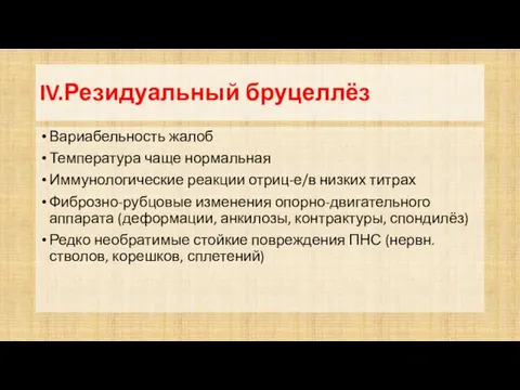 IV.Резидуальный бруцеллёз Вариабельность жалоб Температура чаще нормальная Иммунологические реакции отриц-е/в низких