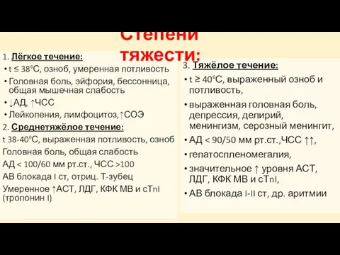 1. Лёгкое течение: t ≤ 38⁰С, озноб, умеренная потливость Головная боль,