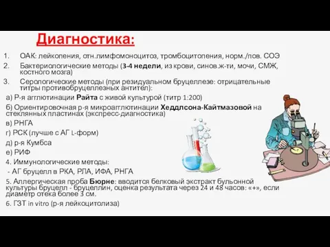 ОАК: лейкопения, отн.лимфомоноцитоз, тромбоцитопения, норм./пов. СОЭ Бактериологические методы (3-4 недели, из