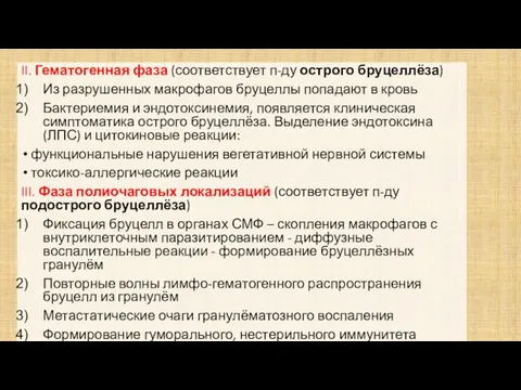 II. Гематогенная фаза (соответствует п-ду острого бруцеллёза) Из разрушенных макрофагов бруцеллы