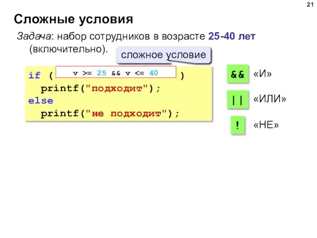 Сложные условия Задача: набор сотрудников в возрасте 25-40 лет (включительно). if