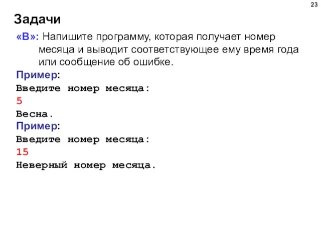 Задачи «B»: Напишите программу, которая получает номер месяца и выводит соответствующее