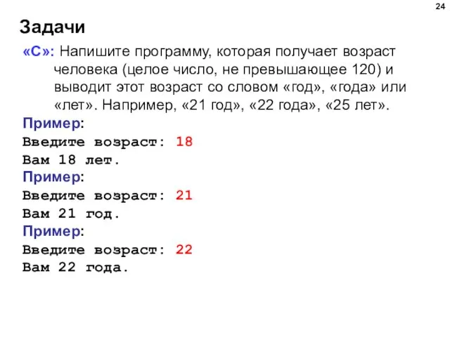 Задачи «C»: Напишите программу, которая получает возраст человека (целое число, не