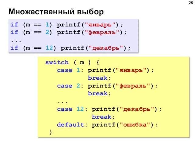 Множественный выбор if (m == 1) printf("январь"); if (m == 2)