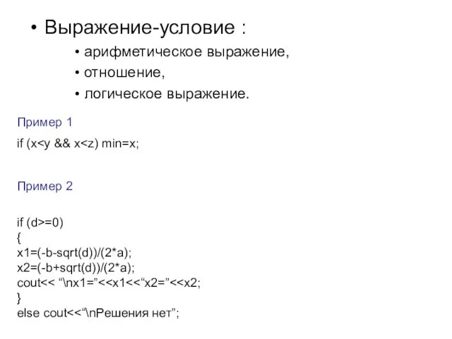 Выражение-условие : арифметическое выражение, отношение, логическое выражение. Пример 1 if (x