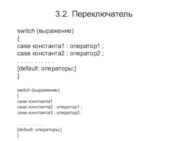 3.2. Переключатель switch (выражение) { case константа1 : оператор1 ; case