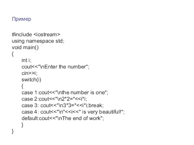 Пример #include using namespace std; void main() { int i; cout