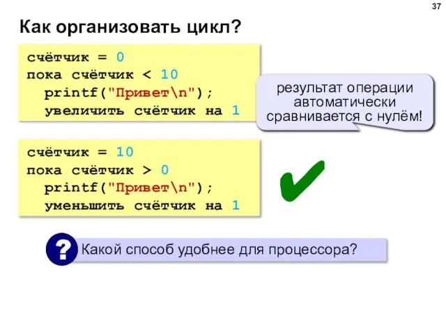 Как организовать цикл? счётчик = 0 пока счётчик printf("Привет\n"); увеличить счётчик