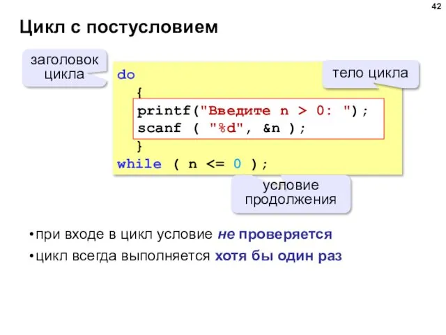 Цикл с постусловием do { } while ( n условие продолжения