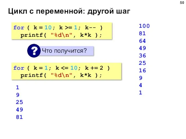 Цикл с переменной: другой шаг for ( k = 10; k