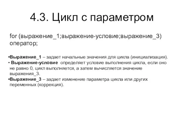 4.3. Цикл с параметром for (выражение_1;выражение-условие;выражение_3) оператор; Выражение_1 – задает начальные